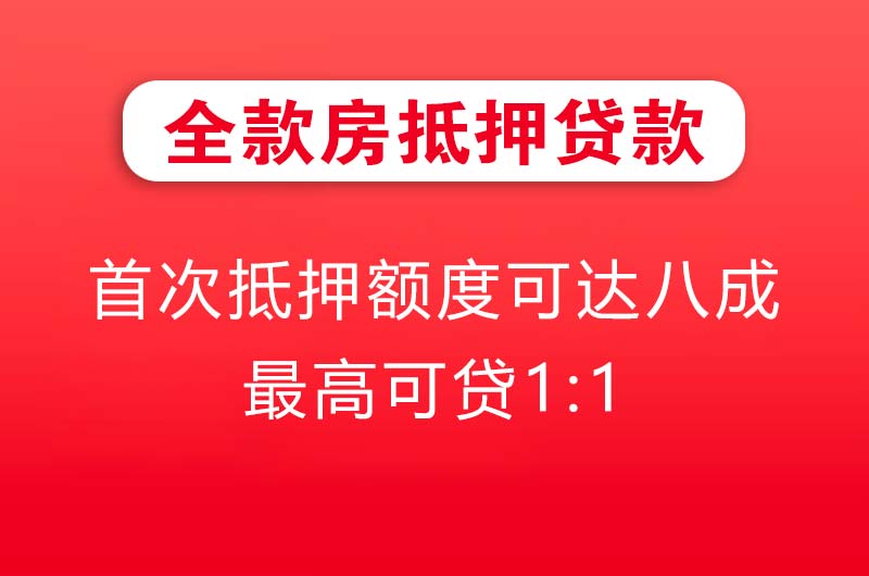 廊坊全款房抵押贷款