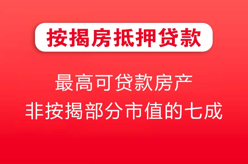 廊坊按揭房抵押贷款