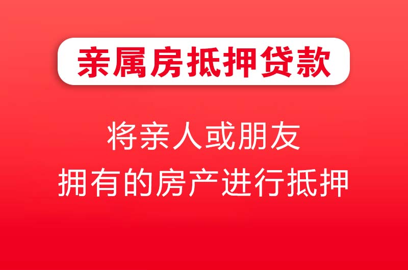 廊坊亲属房抵押贷款