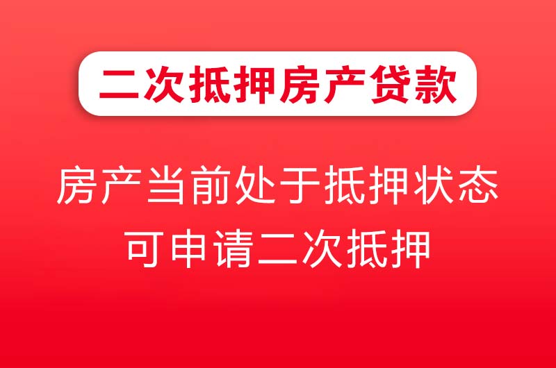 廊坊二次抵押房产贷款